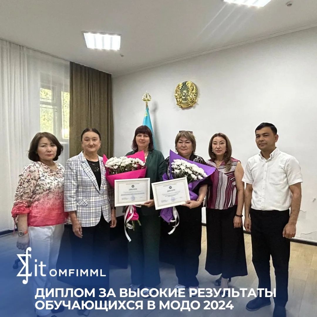 Диплом за высокие результаты обучающихся в МОДО 2024