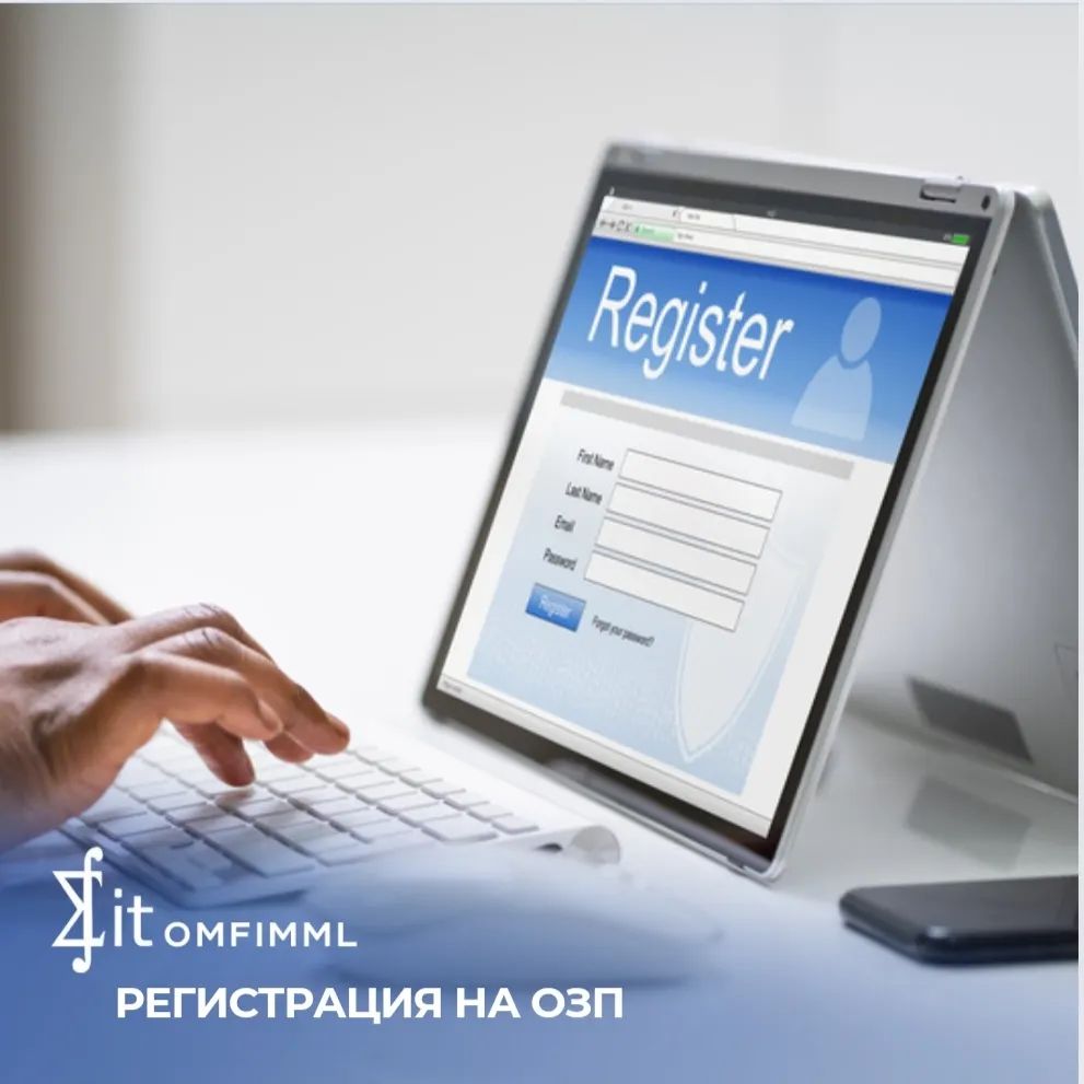 Регистрация на ОЗП