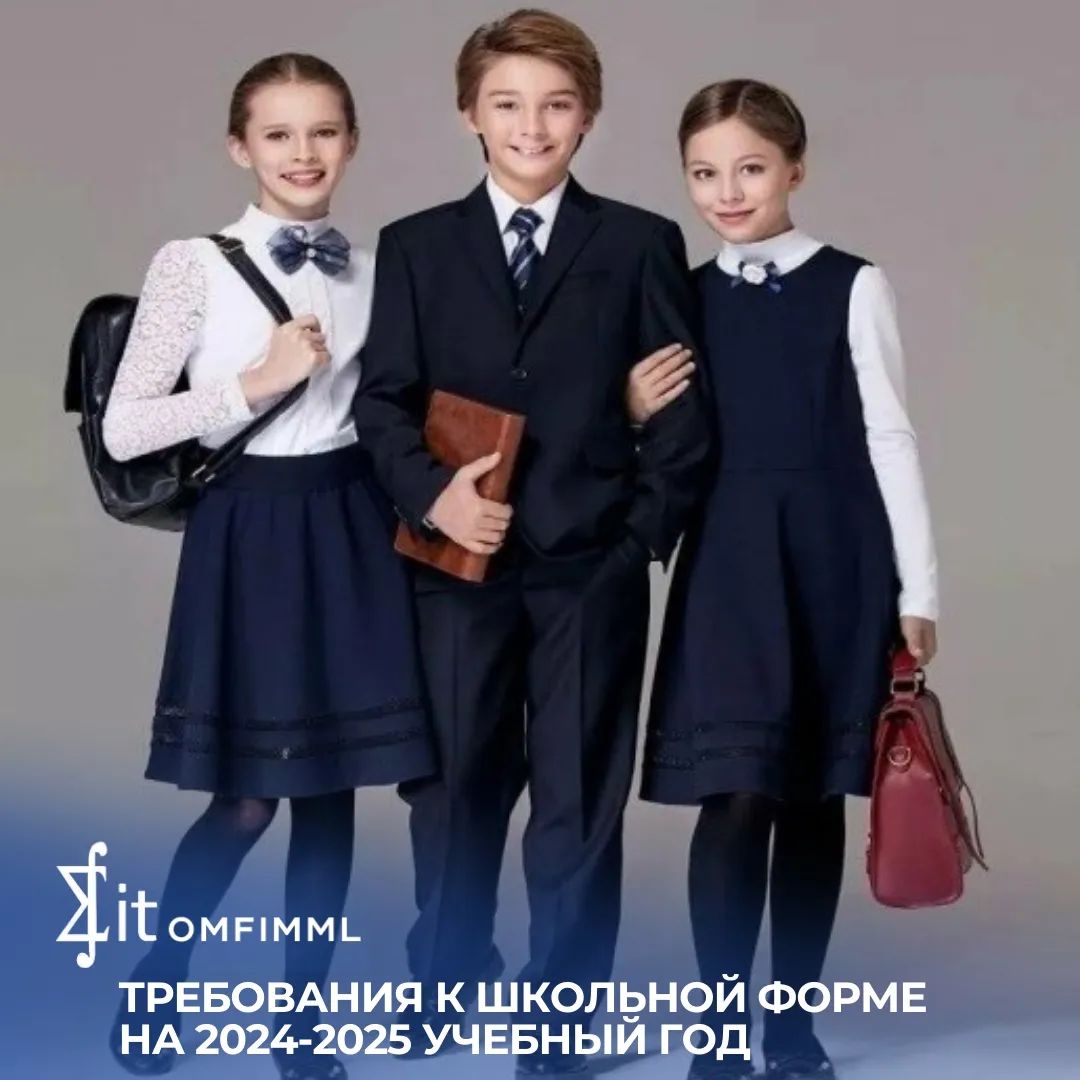 Требование к школьной форме на 2024-2025 учебный год