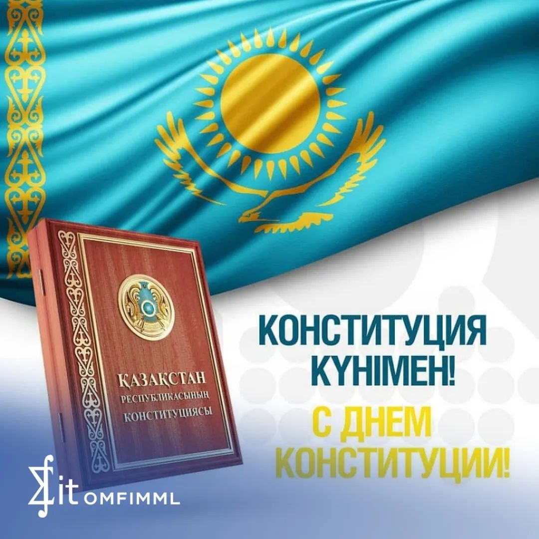 Конституция күнімен