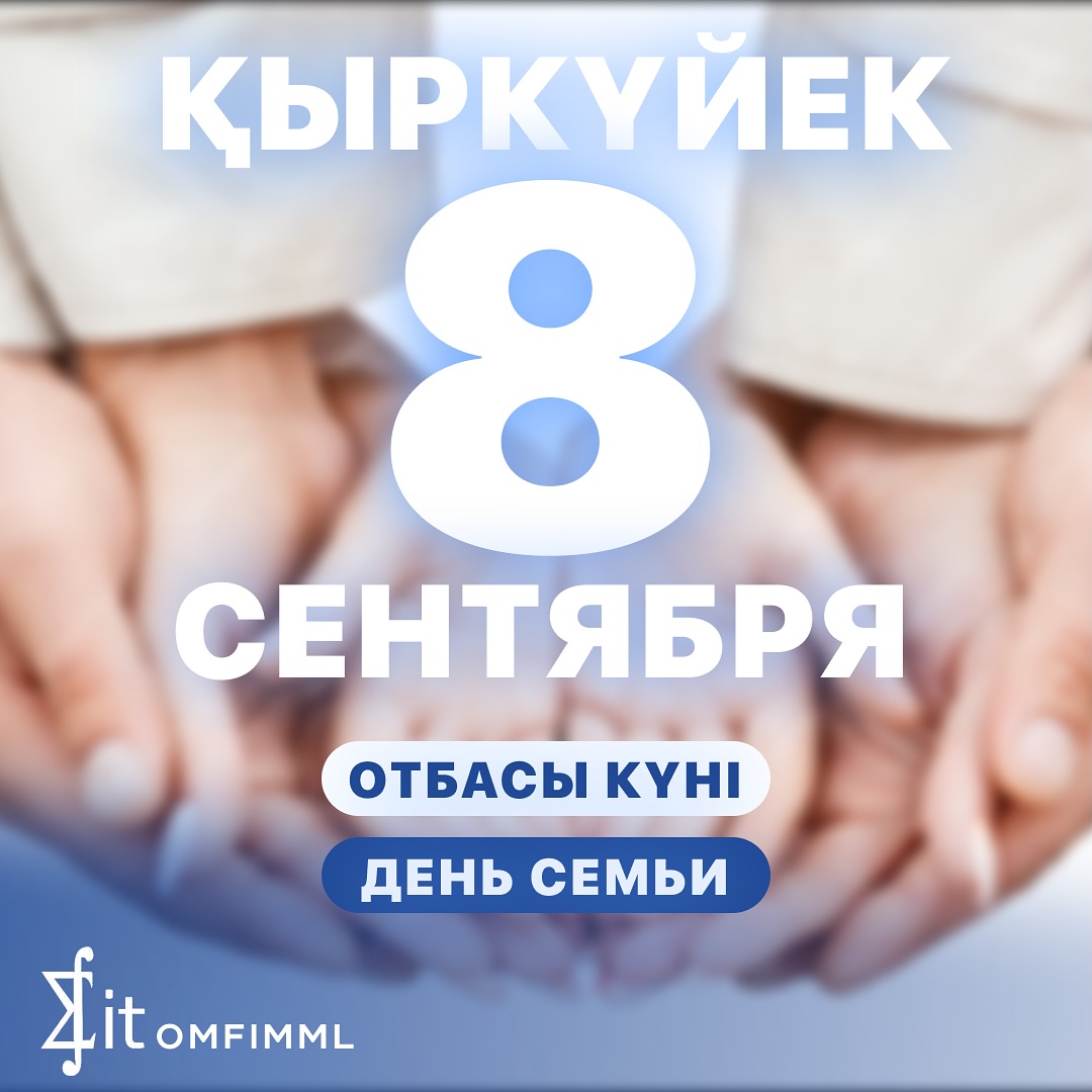 Отбасы күні День семьи