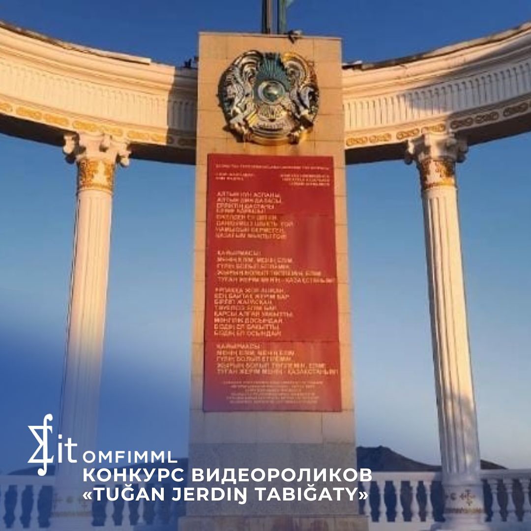 Конкурс видеороликов «Tuğan jerdіŋ tabiğaty»
