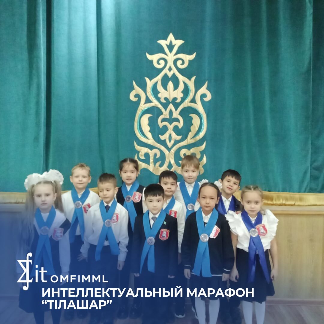 Интеллектуальный марафон «Тiлашар»