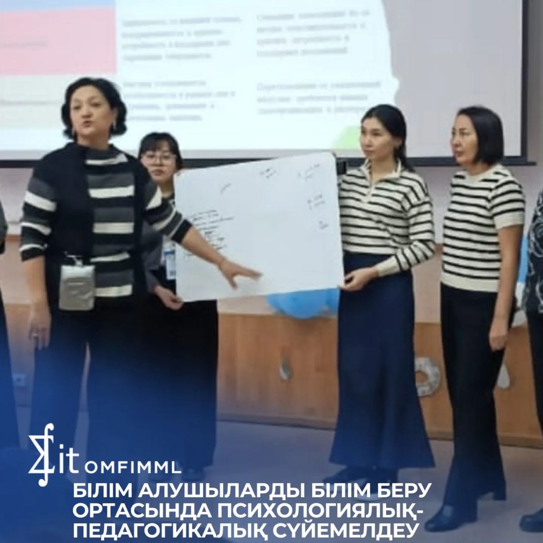 "Білім алушыларды білім беру ортасында психологиялық-педагогикалық сүйемелдеу"