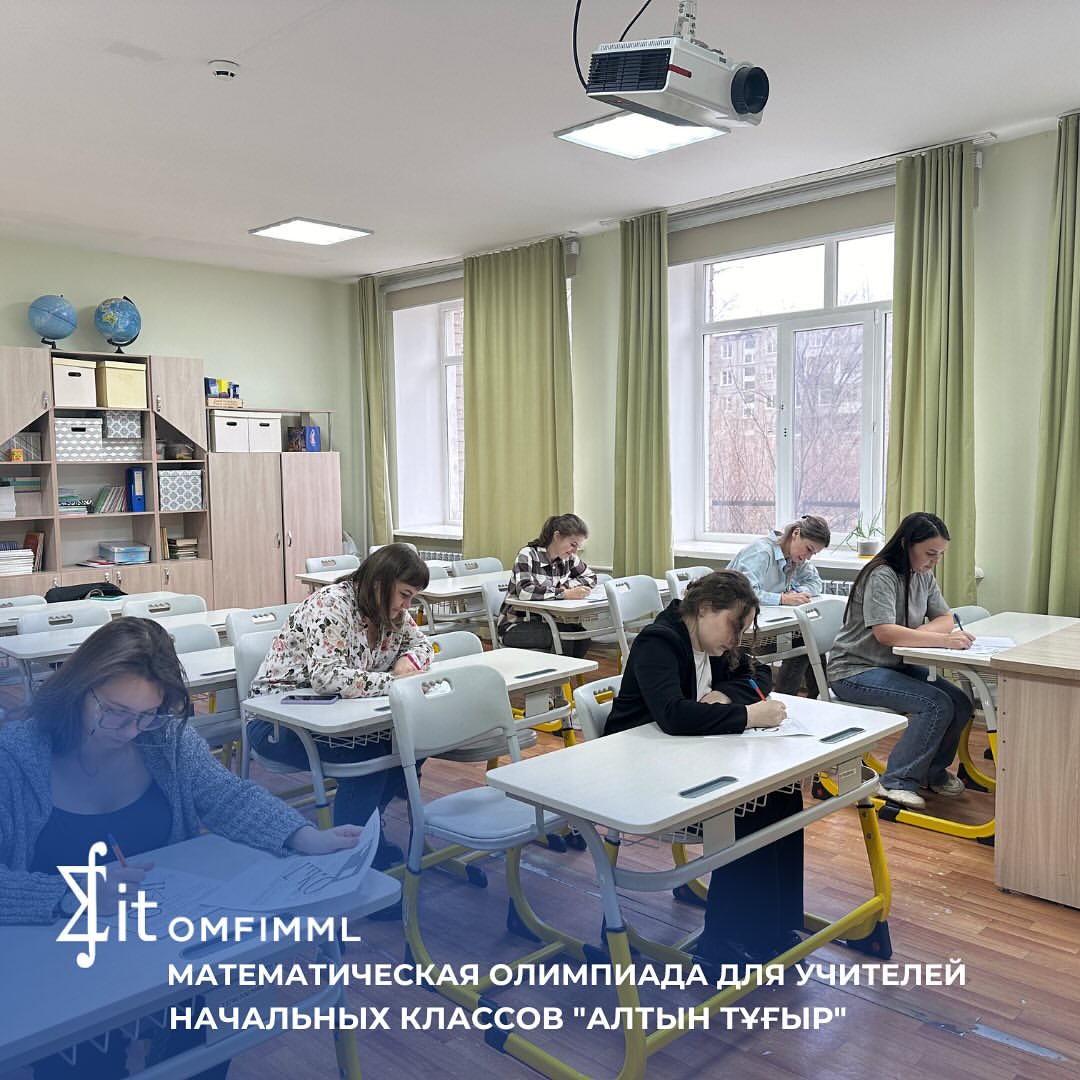 Математической олимпиады для учителей начальных классов «Алтын тұғыр».
