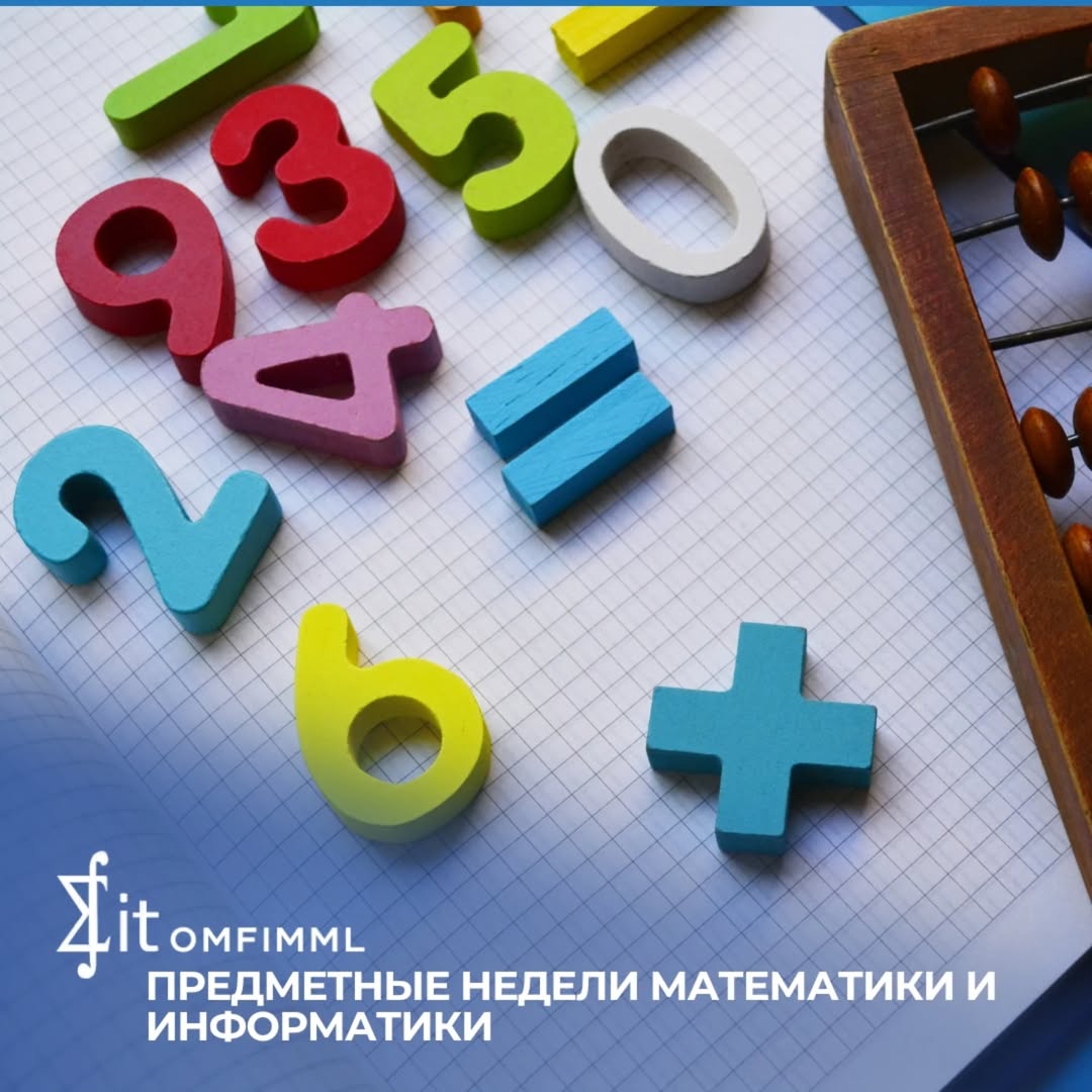 Предметные недели математики и информатики
