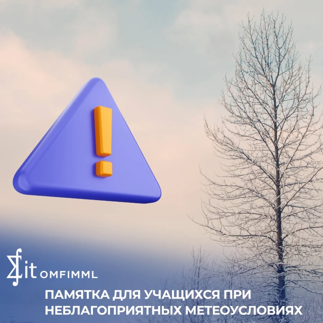 Памятка для учащихся при неблагоприятных метеоусловиях
