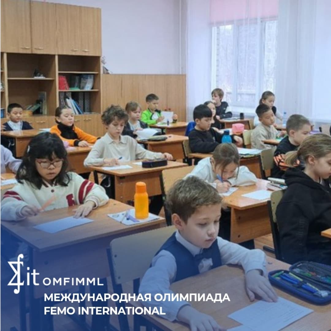 Международная олимпиада FEMO Internationa