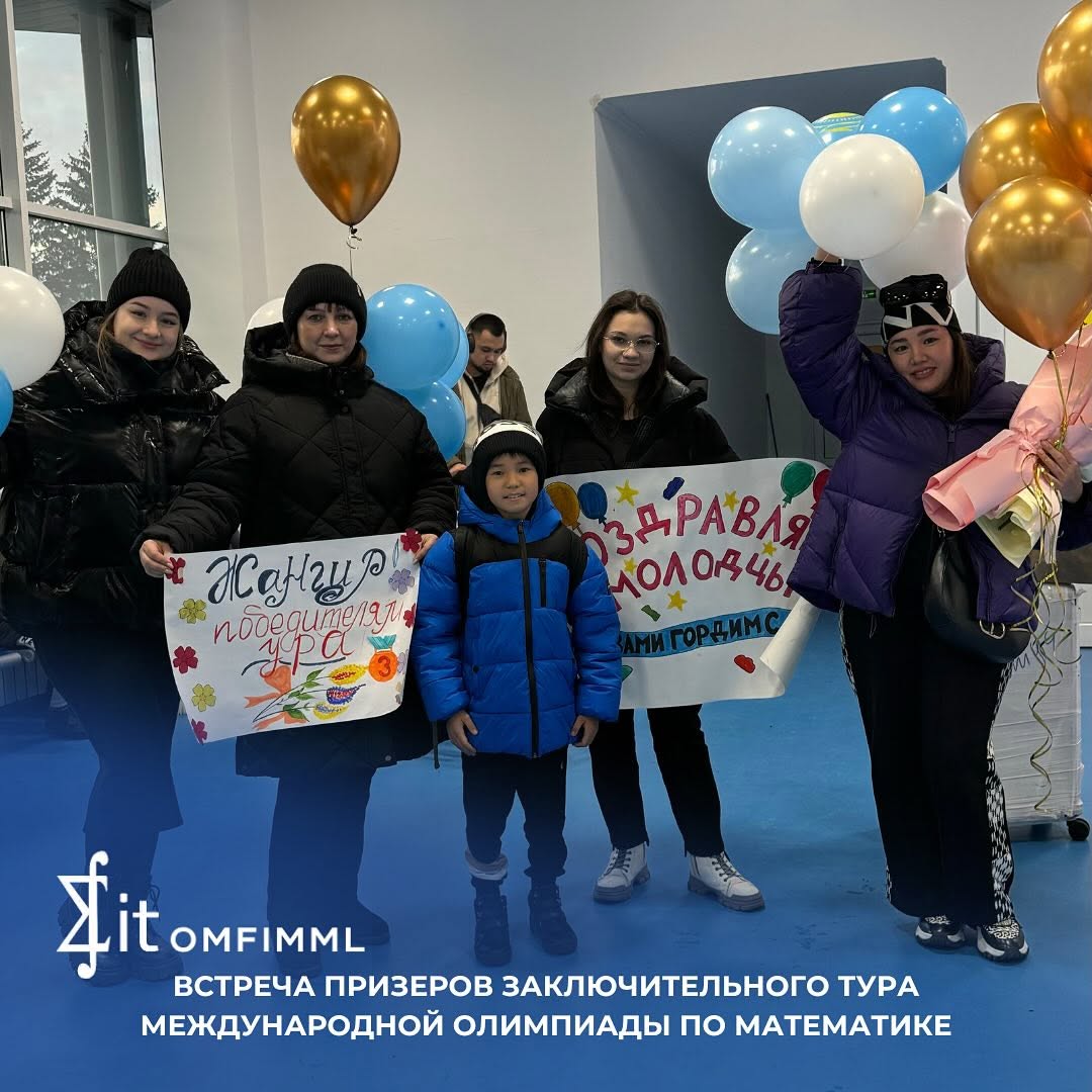 Встреча призеров заключительного тура международной олимпиады по математике