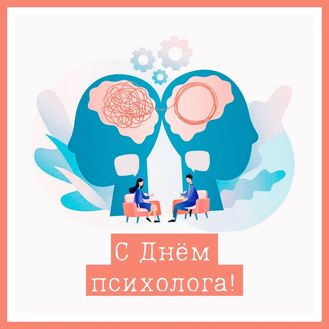 С днем психолога