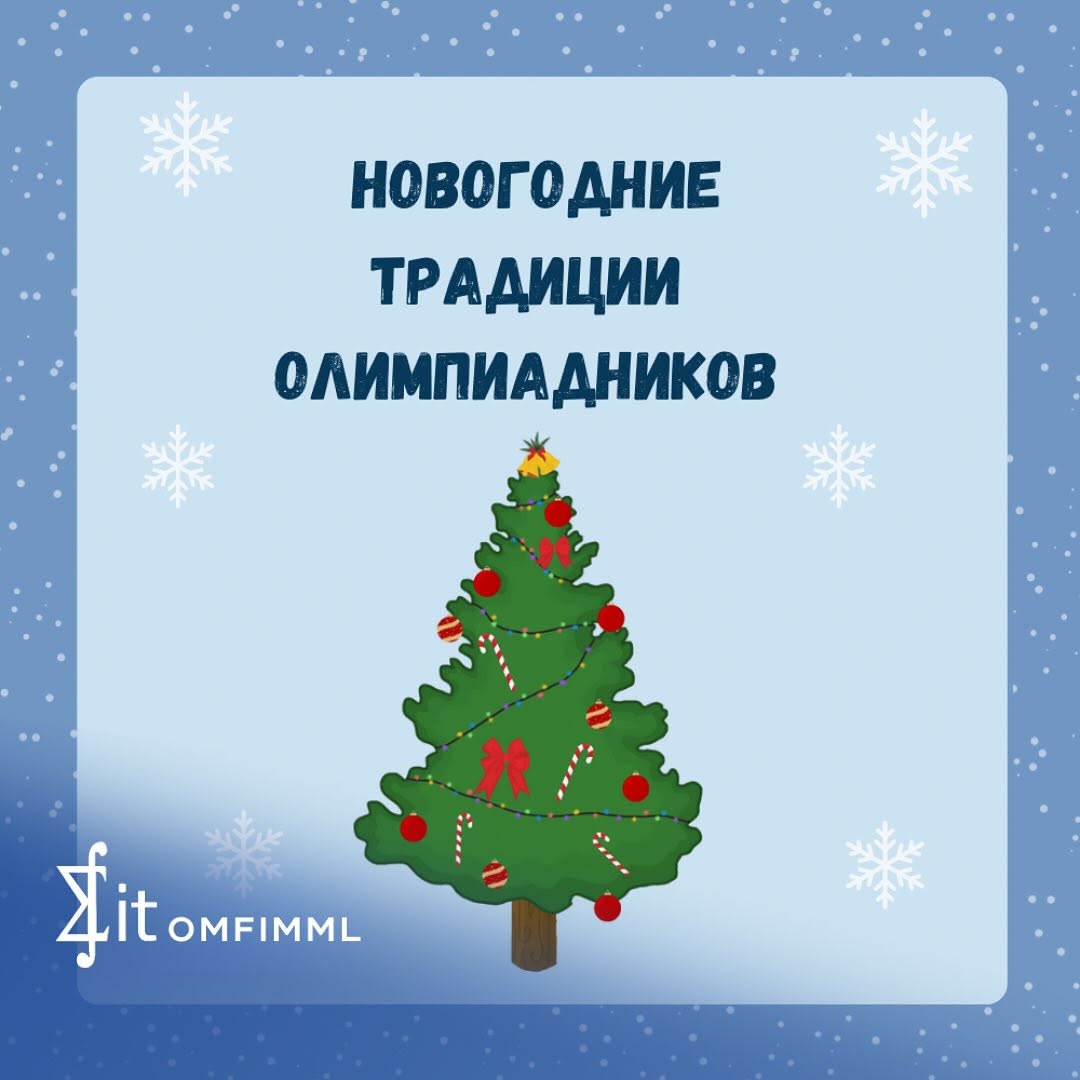 Новогодние традиции олимпиадников
