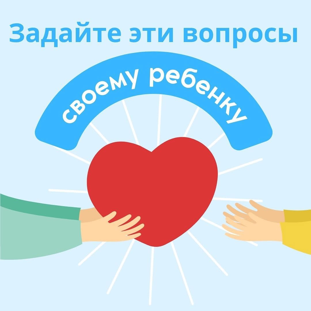 Задайте эти вопросы своему ребенку