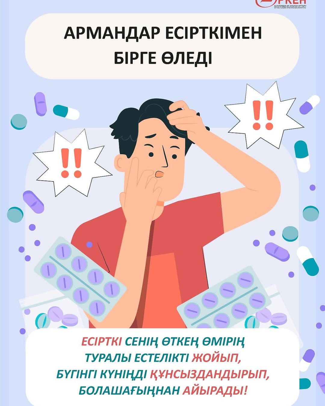 Армандар есірткімен бірге өледі