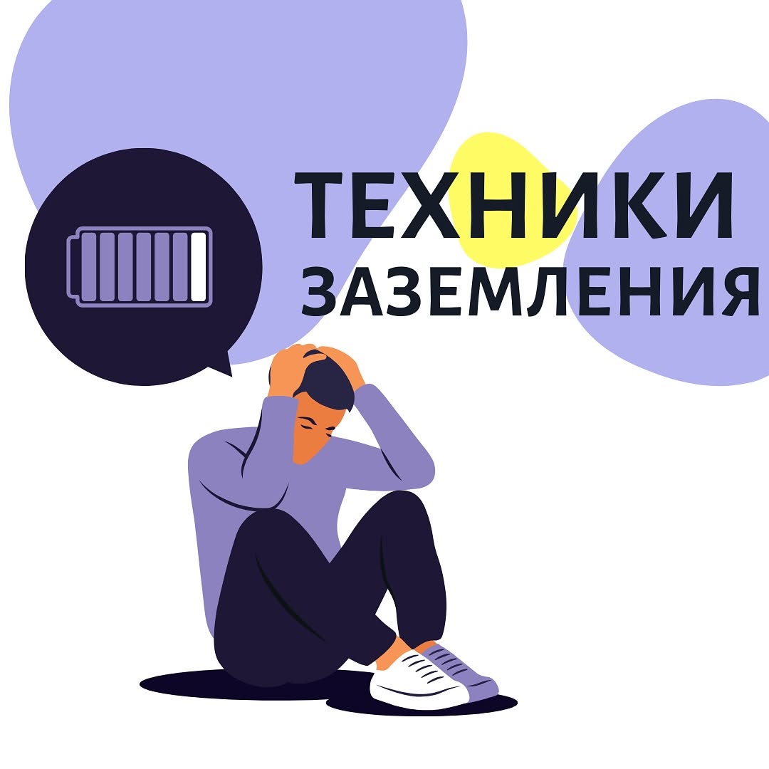 Техники заземления