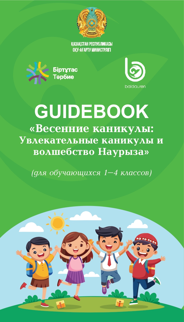 Гайдбук 1-4 класс