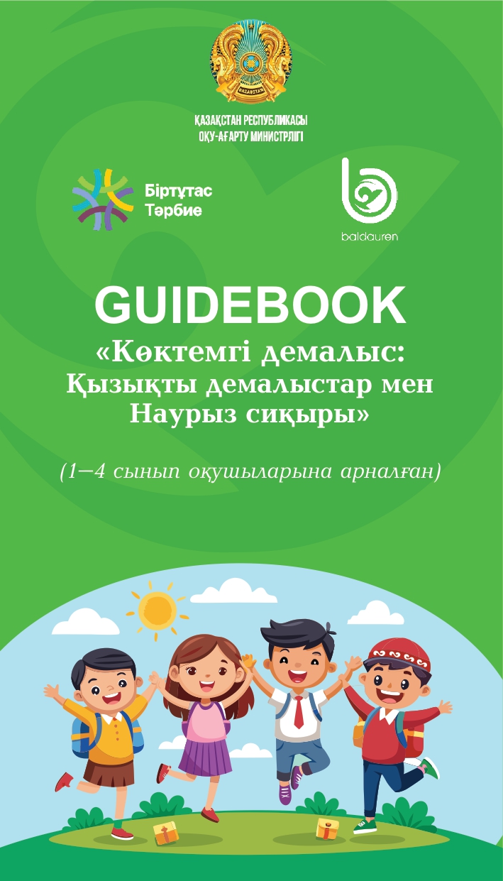 Гайдбук 1-4 класс