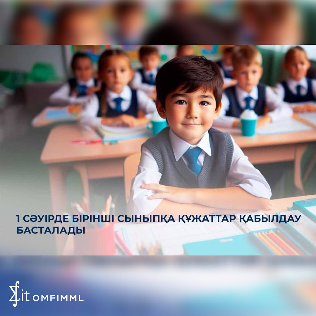 1 сәуірде бірінші сыныпқа құжаттар қабылдау басталады