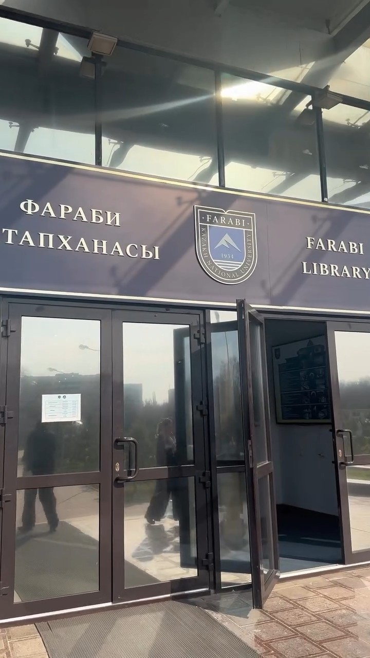 Библиотека КазНУ им. Аль-Фараби