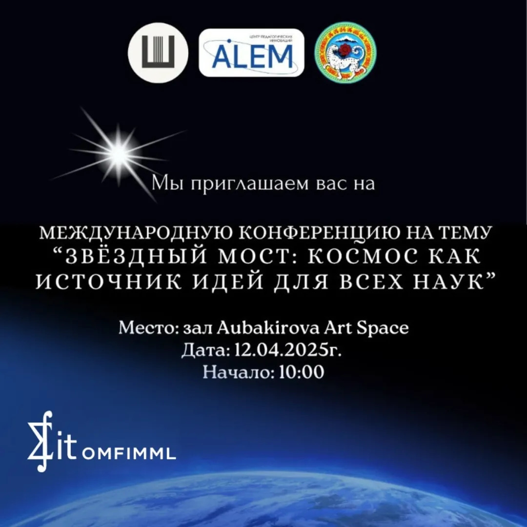 Международная конференция на тему: «Звёздный мост: космос как источник идей для всех наук»
