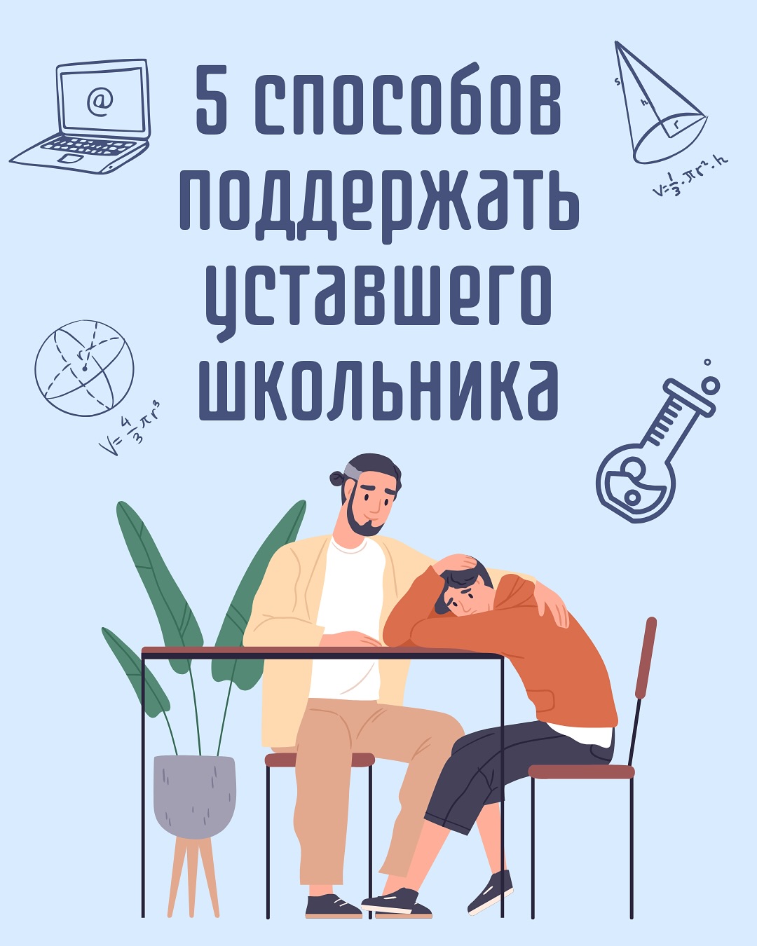 Пять способов поддержать уставшего школьника