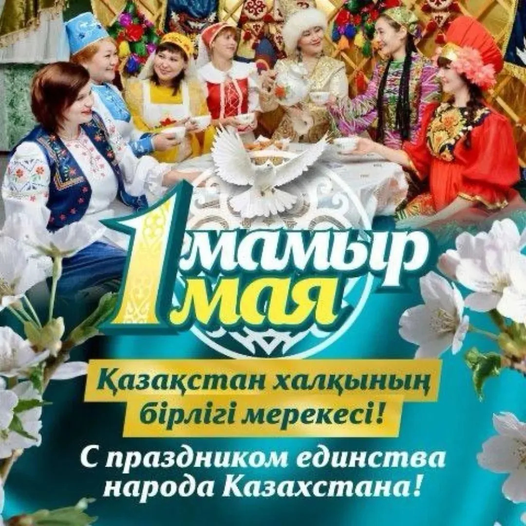 Поздравляем вас с Днём единства народа Казахстана