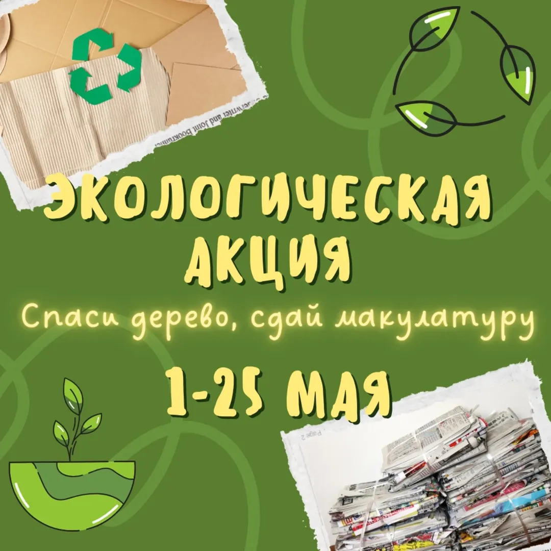 Экологическая акция