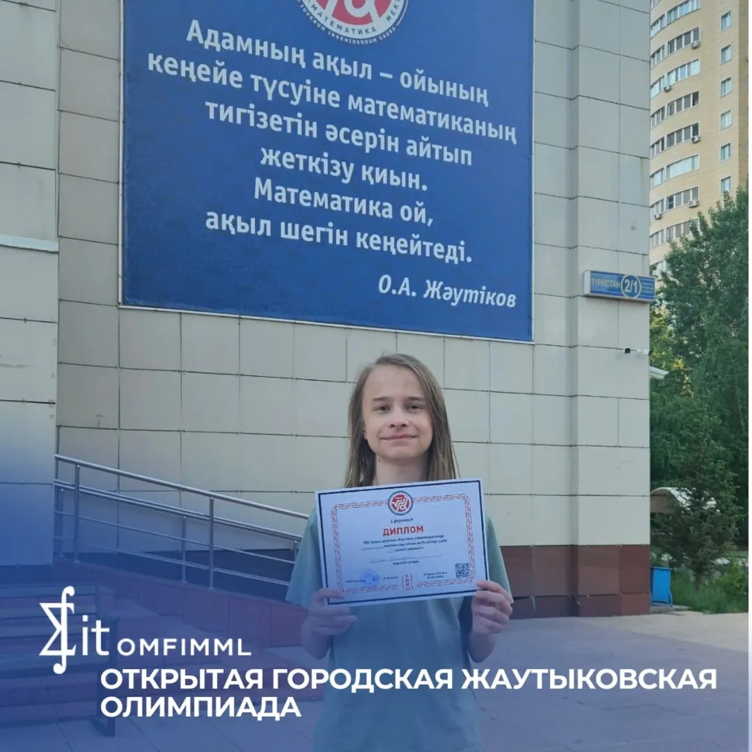 Открытая Городская Жаутыковская олимпиада