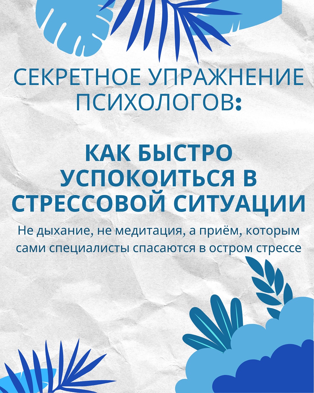 Секретное упражнение психологов