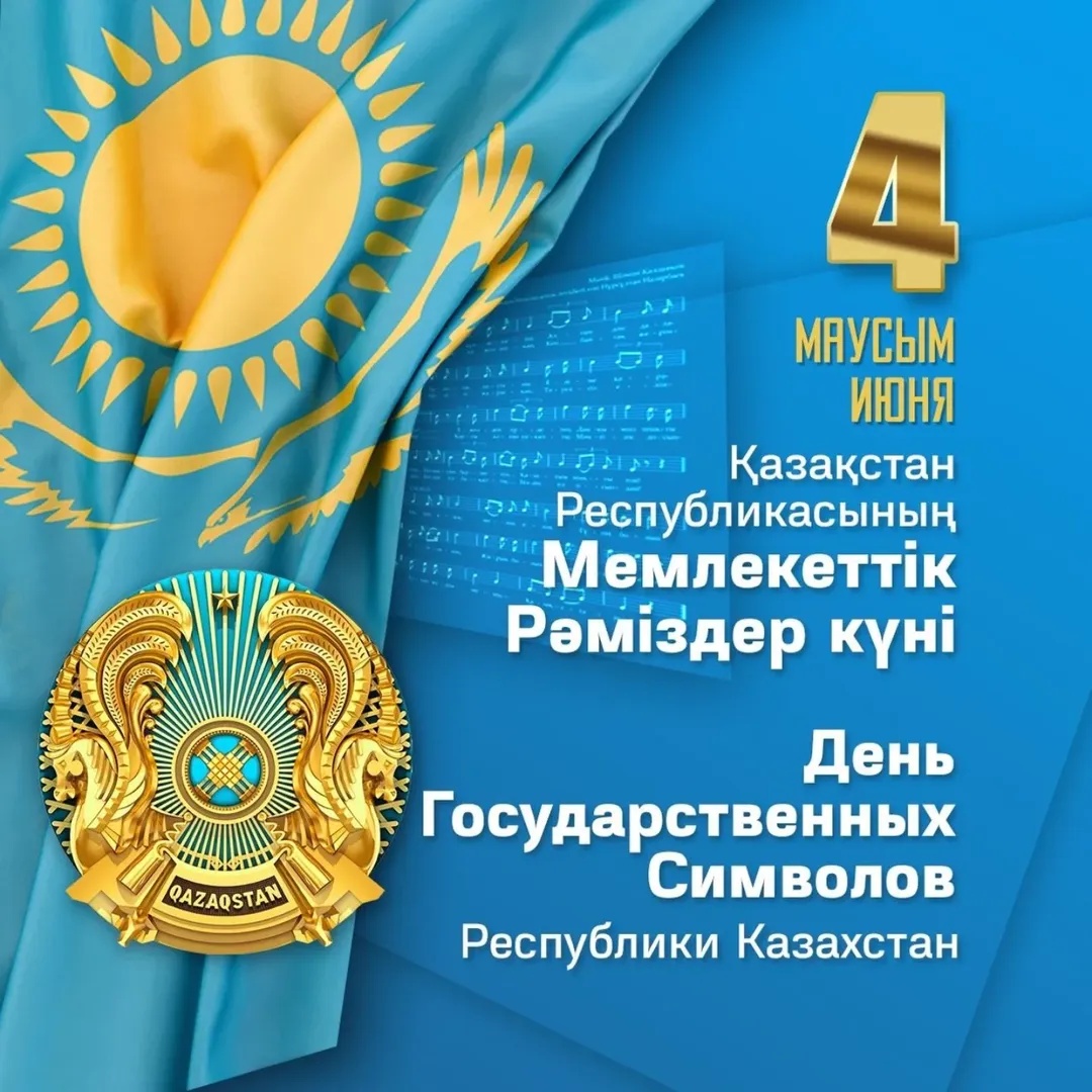 День государственных символов Республики Казахстан