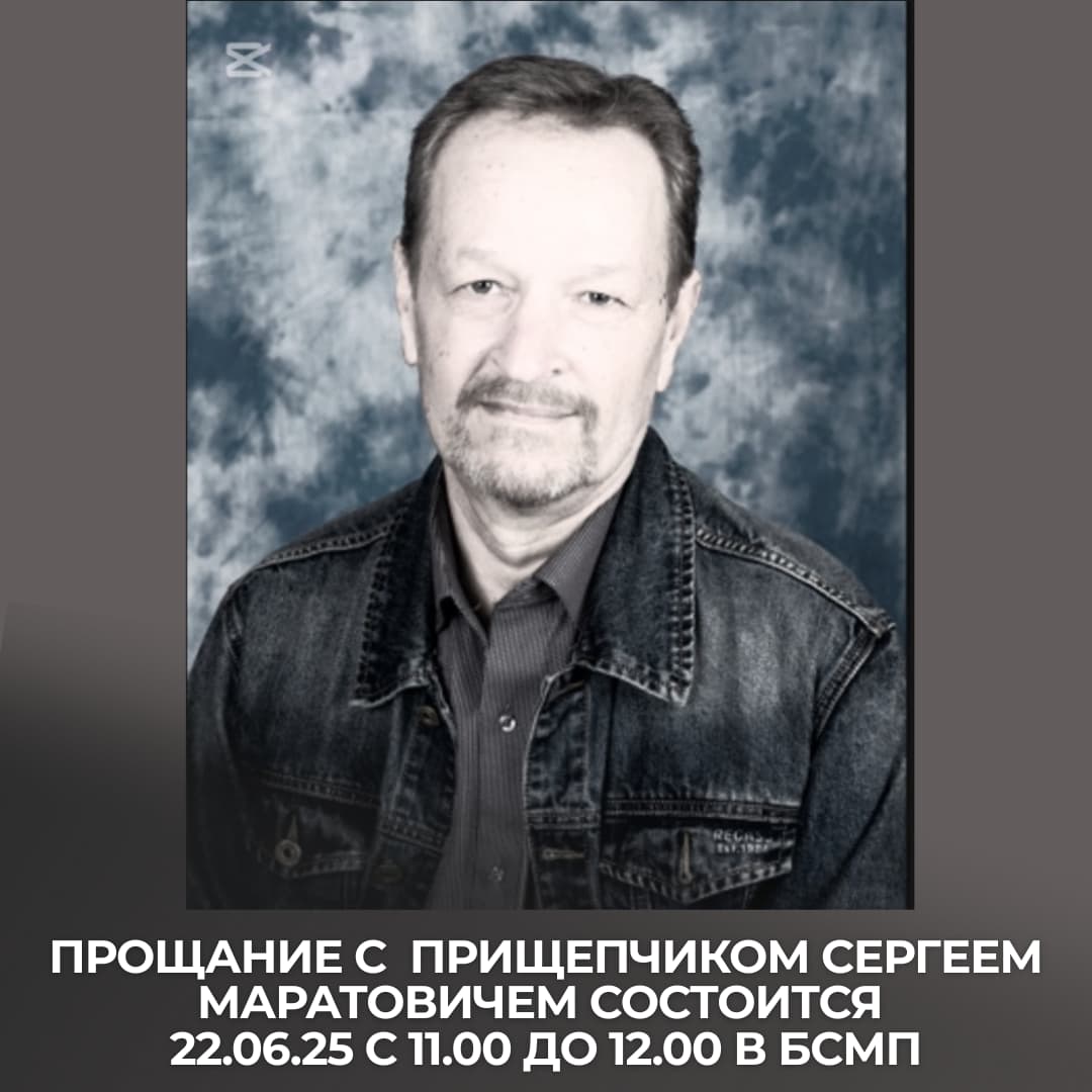 Прищепчик Сергей Маратович