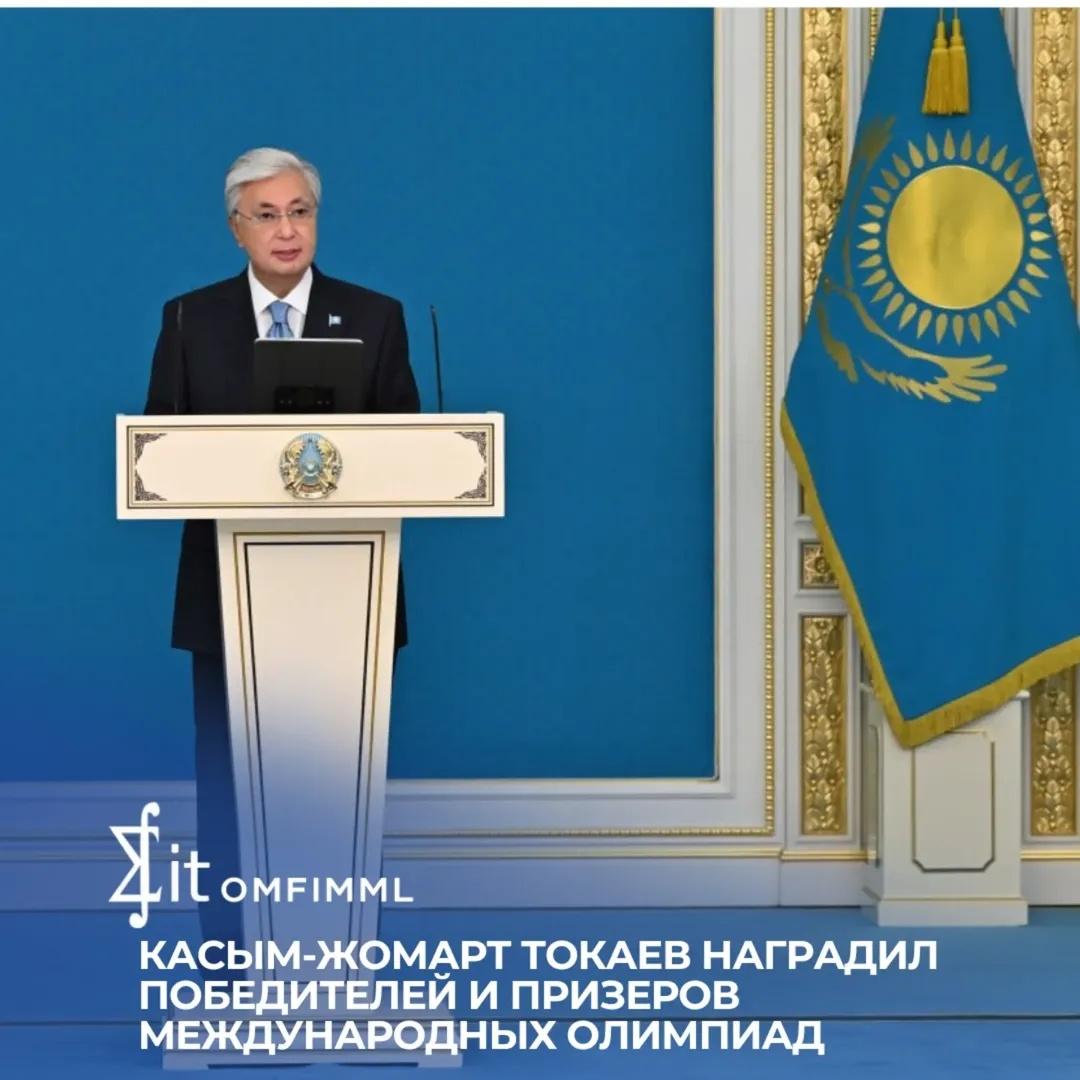 Касым-Жомарт Токаев наградил победителей и призеров международных олимпиад