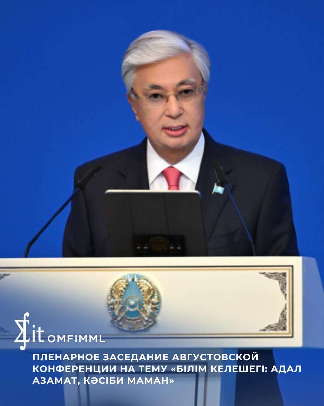 Пленарное заседание августовской конференции на тему «Білім келешегі: адал азамат, кәсіби маман»
