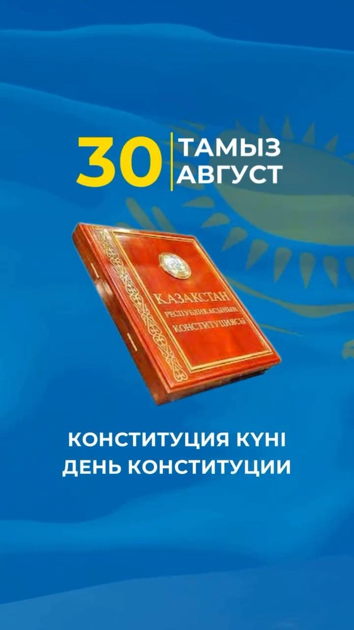 Конституция қүні