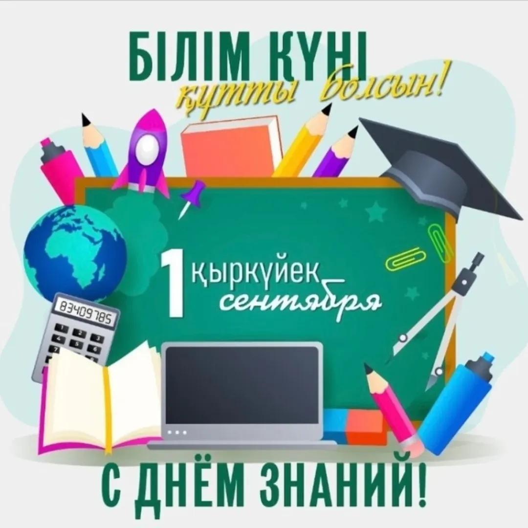 Білім күні құтты болсын