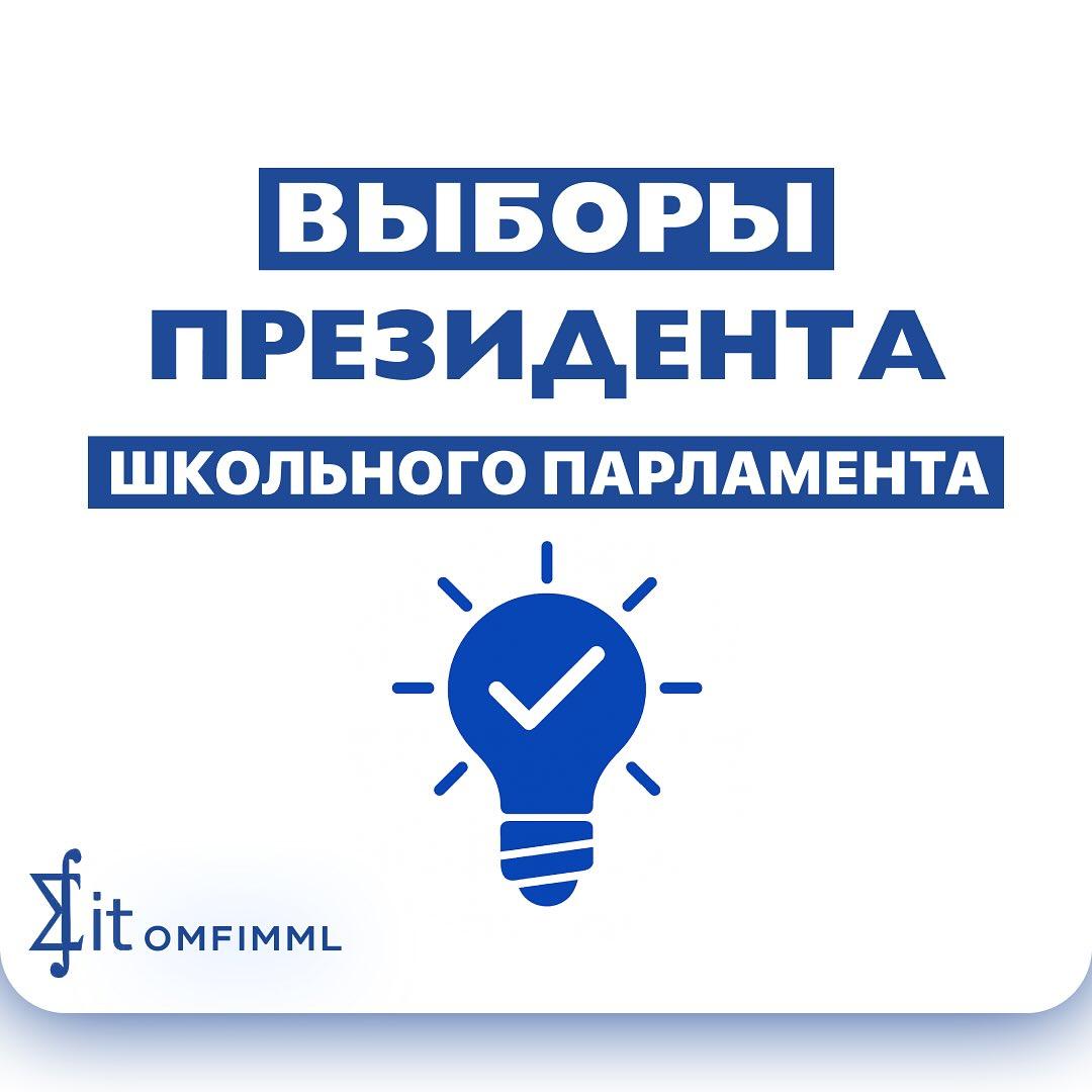 Выборы президента школьного парламента