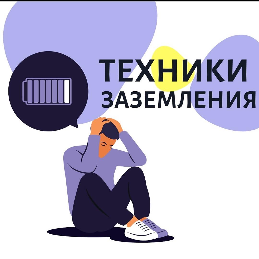 Техники заземления